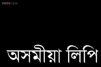 Assam government promises panel to help include Assamese script in Unicode